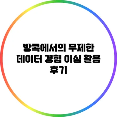 방콕에서의 무제한 데이터 경험: 이심 활용 후기