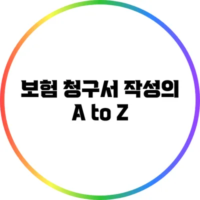 보험 청구서 작성의 A to Z