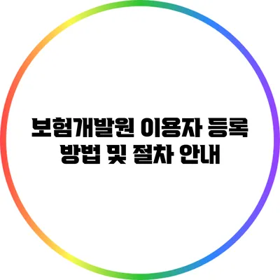 보험개발원 이용자 등록 방법 및 절차 안내