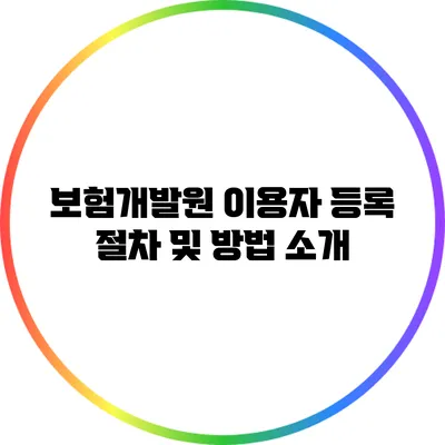 보험개발원 이용자 등록: 절차 및 방법 소개