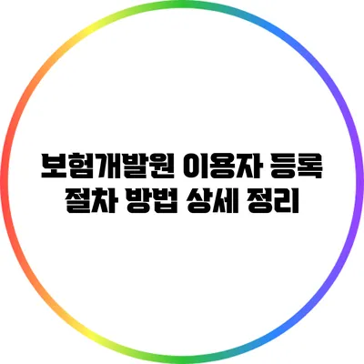 보험개발원 이용자 등록 절차 방법 상세 정리