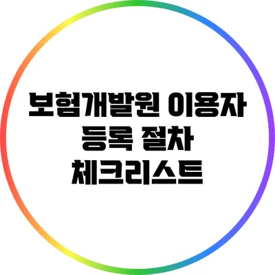 보험개발원 이용자 등록 절차 체크리스트