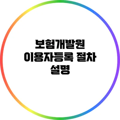 보험개발원 이용자등록 절차 설명