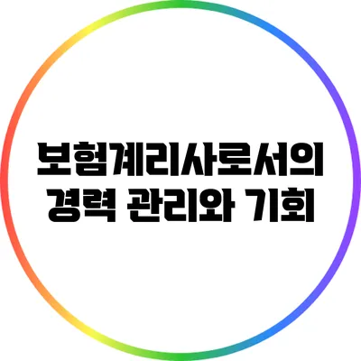 보험계리사로서의 경력 관리와 기회