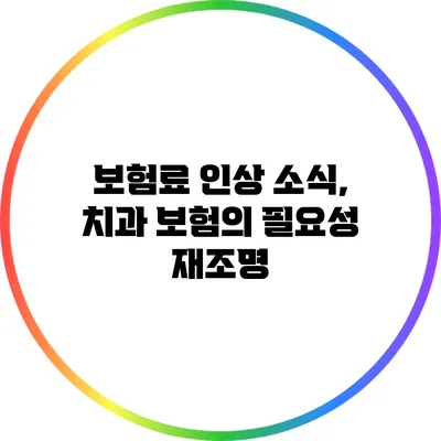 보험료 인상 소식, 치과 보험의 필요성 재조명