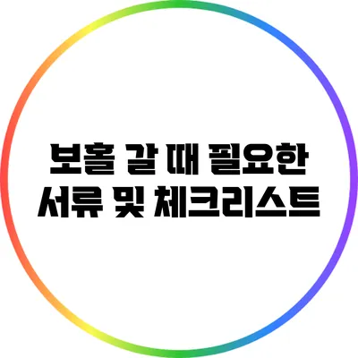 보홀 갈 때 필요한 서류 및 체크리스트