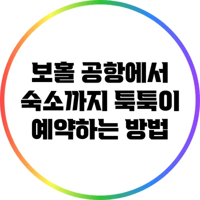 보홀 공항에서 숙소까지 툭툭이 예약하는 방법