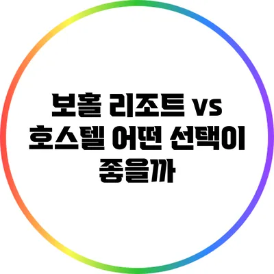 보홀 리조트 vs 호스텔: 어떤 선택이 좋을까?