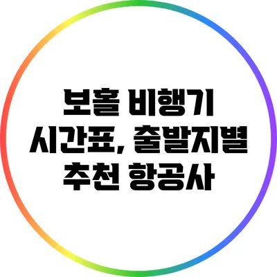 보홀 비행기 시간표, 출발지별 추천 항공사