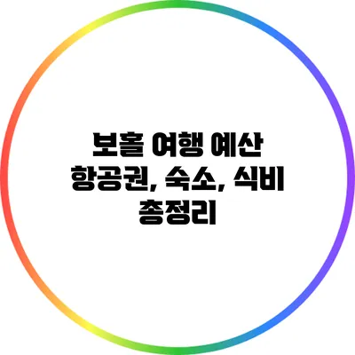 보홀 여행 예산: 항공권, 숙소, 식비 총정리