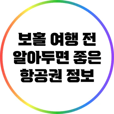 보홀 여행 전 알아두면 좋은 항공권 정보