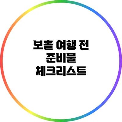 보홀 여행 전 준비물 체크리스트