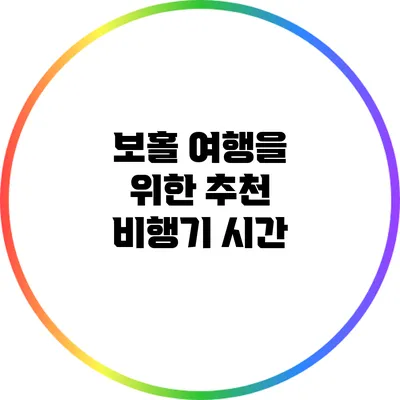 보홀 여행을 위한 추천 비행기 시간
