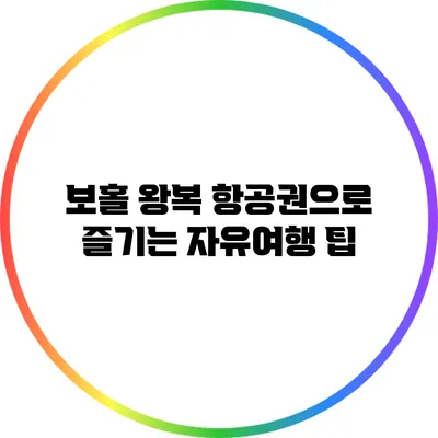 보홀 왕복 항공권으로 즐기는 자유여행 팁