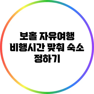 보홀 자유여행: 비행시간 맞춰 숙소 정하기