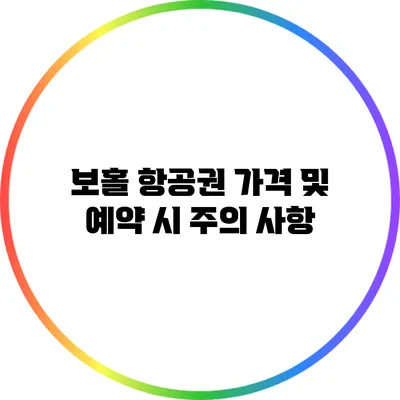 보홀 항공권 가격 및 예약 시 주의 사항