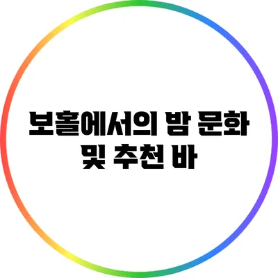 보홀에서의 밤 문화 및 추천 바