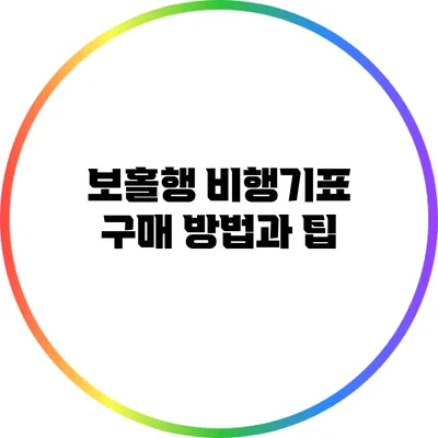 보홀행 비행기표 구매 방법과 팁