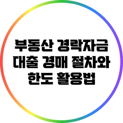 부동산 경락자금 대출 경매 절차와 한도 활용법