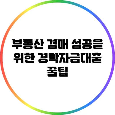 부동산 경매 성공을 위한 경락자금대출 꿀팁