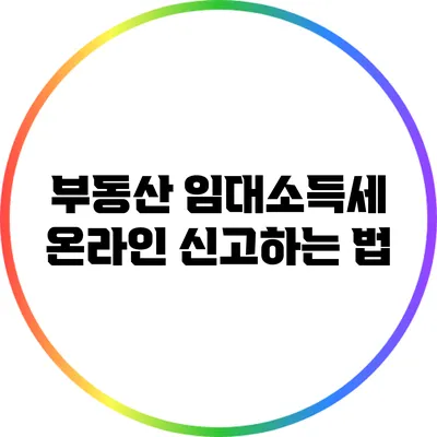 부동산 임대소득세 온라인 신고하는 법