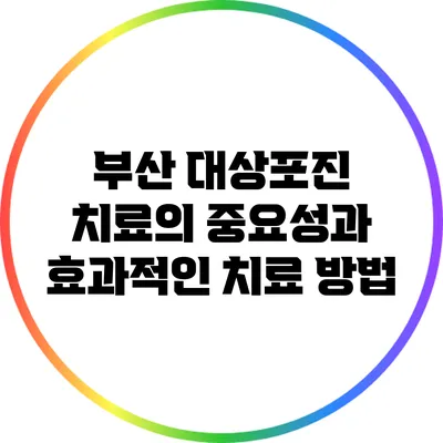 부산 대상포진 치료의 중요성과 효과적인 치료 방법