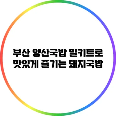 부산 양산국밥 밀키트로 맛있게 즐기는 돼지국밥