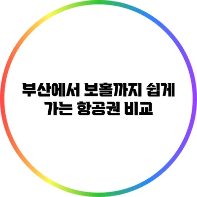 부산에서 보홀까지 쉽게 가는 항공권 비교