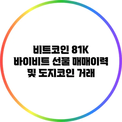 비트코인 81K 바이비트 선물 매매이력 및 도지코인 거래