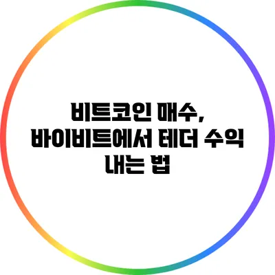 비트코인 매수, 바이비트에서 테더 수익 내는 법