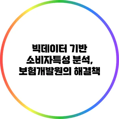 빅데이터 기반 소비자특성 분석, 보험개발원의 해결책