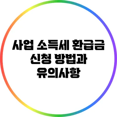 사업 소득세 환급금 신청 방법과 유의사항