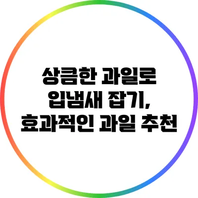 상큼한 과일로 입냄새 잡기, 효과적인 과일 추천