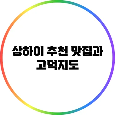 상하이 추천 맛집과 고덕지도