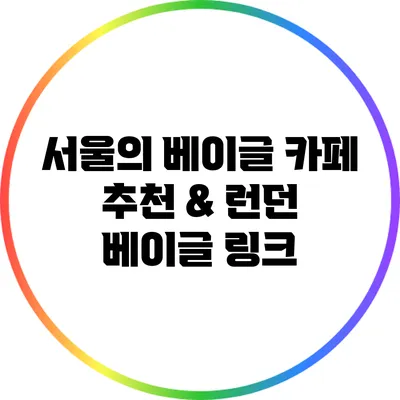 서울의 베이글 카페 추천 & 런던 베이글 링크