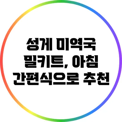 성게 미역국 밀키트, 아침 간편식으로 추천