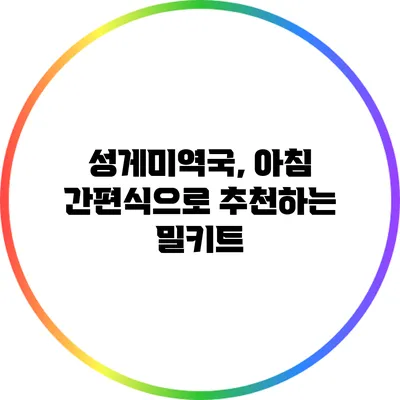 성게미역국, 아침 간편식으로 추천하는 밀키트