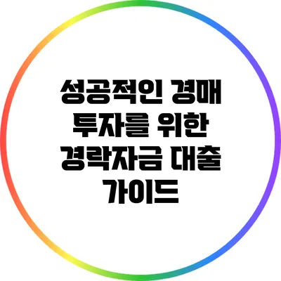 성공적인 경매 투자를 위한 경락자금 대출 가이드