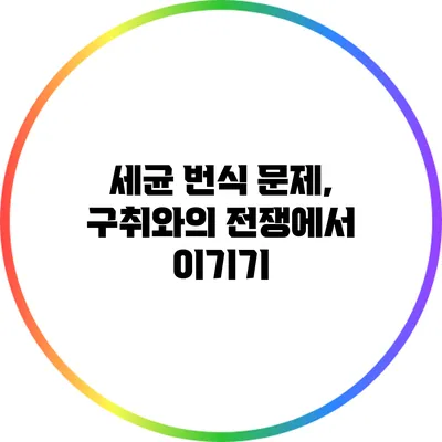 세균 번식 문제, 구취와의 전쟁에서 이기기