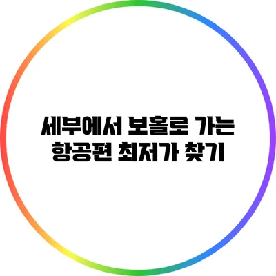 세부에서 보홀로 가는 항공편 최저가 찾기