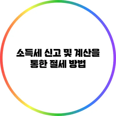 소득세 신고 및 계산을 통한 절세 방법