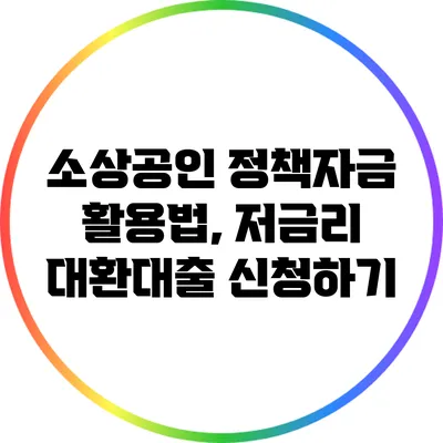 소상공인 정책자금 활용법, 저금리 대환대출 신청하기