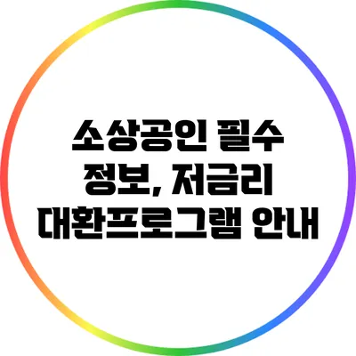 소상공인 필수 정보, 저금리 대환프로그램 안내