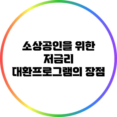 소상공인을 위한 저금리 대환프로그램의 장점