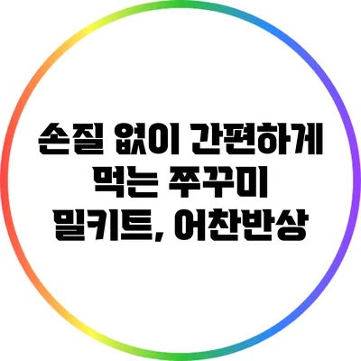 손질 없이 간편하게 먹는 쭈꾸미 밀키트, 어찬반상