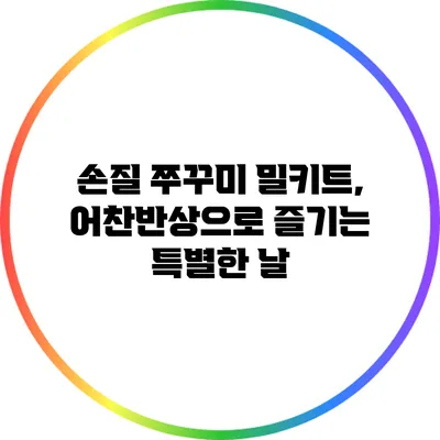 손질 쭈꾸미 밀키트, 어찬반상으로 즐기는 특별한 날