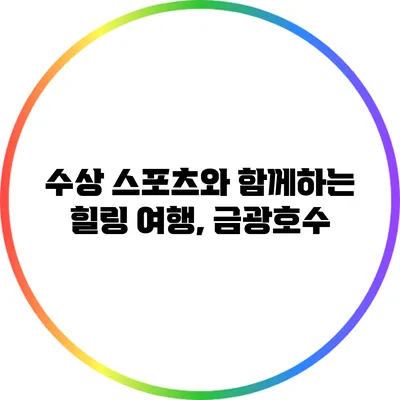 수상 스포츠와 함께하는 힐링 여행, 금광호수