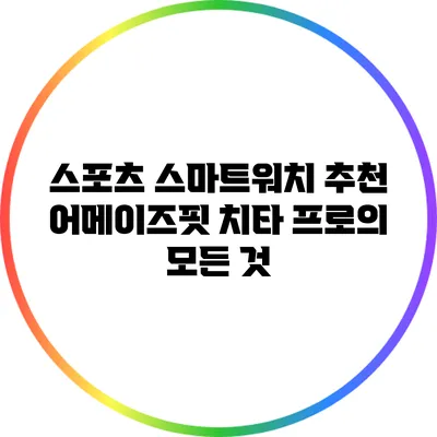 스포츠 스마트워치 추천: 어메이즈핏 치타 프로의 모든 것