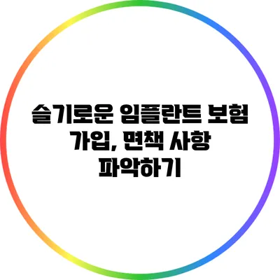 슬기로운 임플란트 보험 가입, 면책 사항 파악하기