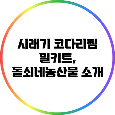 시래기 코다리찜 밀키트, 돌쇠네농산물 소개